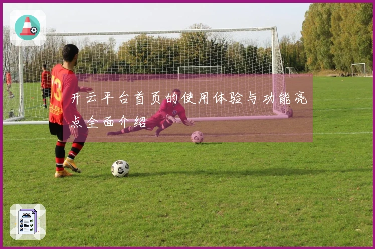 开云平台首页的使用体验与功能亮点全面介绍