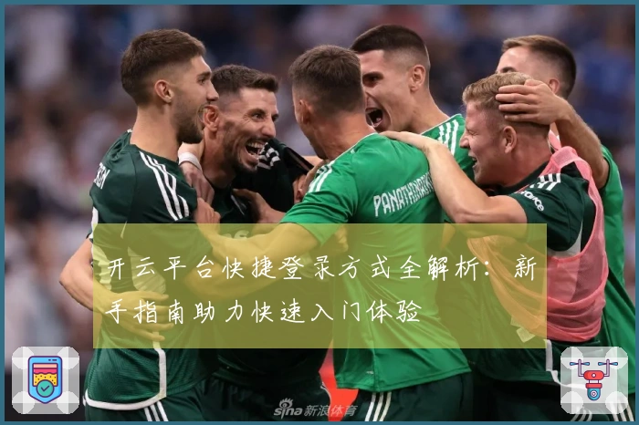 开云平台快捷登录方式全解析：新手指南助力快速入门体验