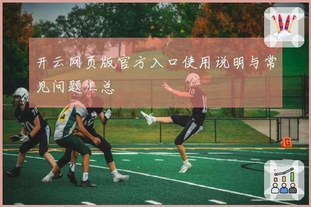 开云网页版官方入口使用说明与常见问题汇总