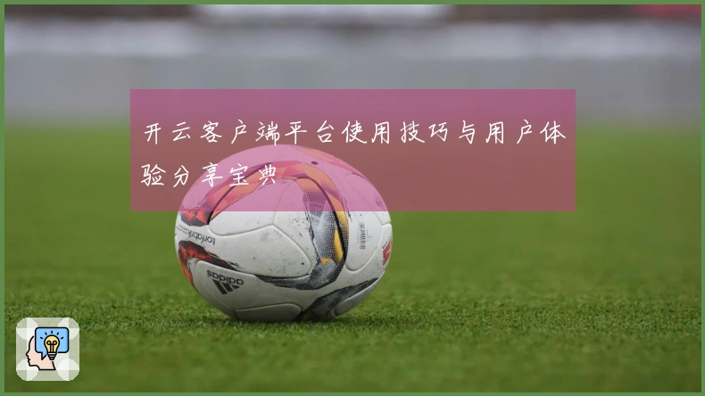开云客户端平台使用技巧与用户体验分享宝典